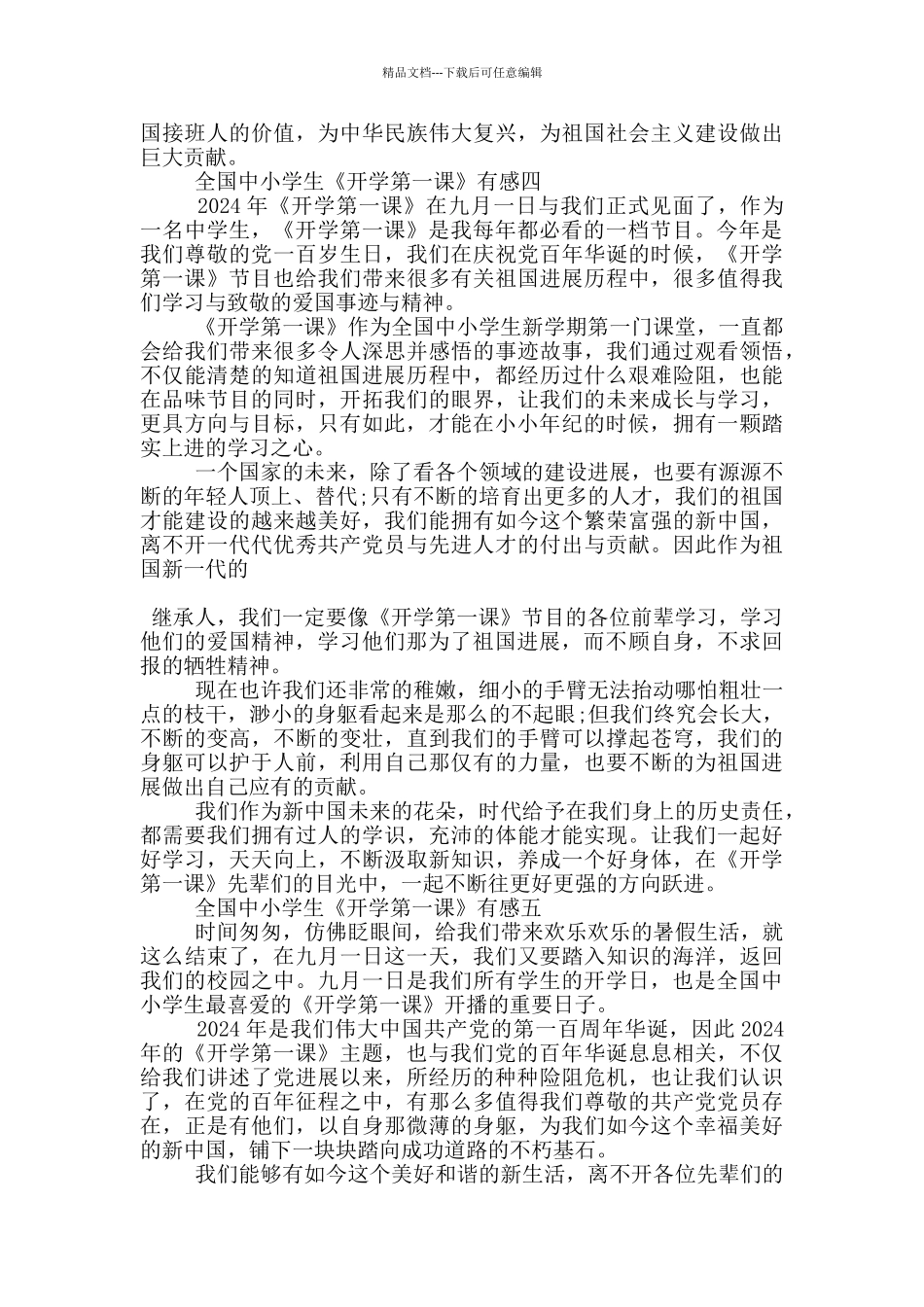 2024全国中小学生《开学第一课》有感五篇_第3页