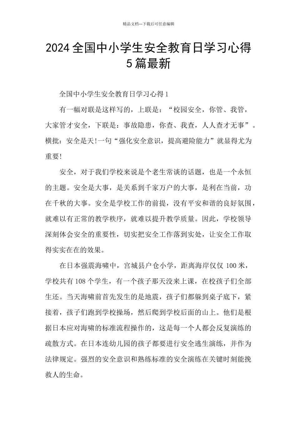 2024全国中小学生安全教育日学习心得5篇最新_第1页