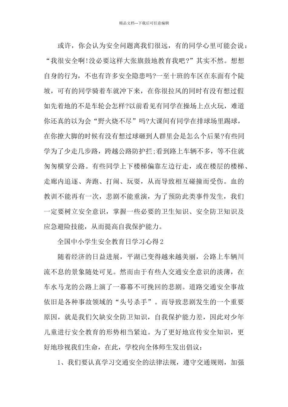 2024全国中小学生安全教育日学习心得5篇最新_第2页