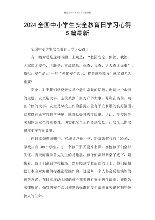 2024全国中小学生安全教育日学习心得5篇最新