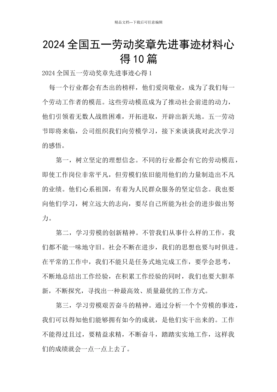 2024全国五一劳动奖章先进事迹材料心得10篇_第1页