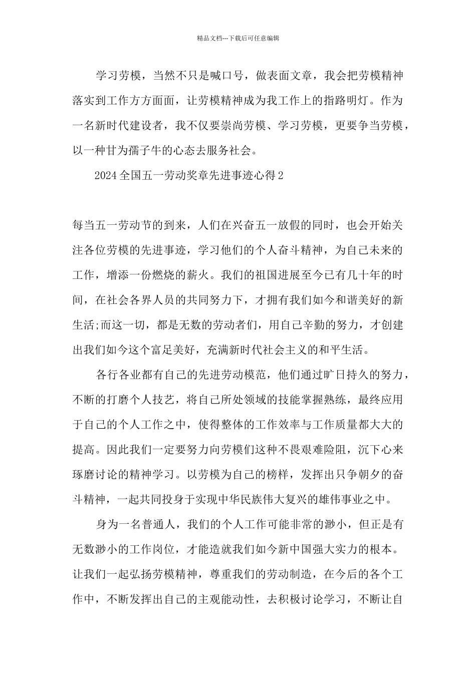 2024全国五一劳动奖章先进事迹材料心得10篇_第2页