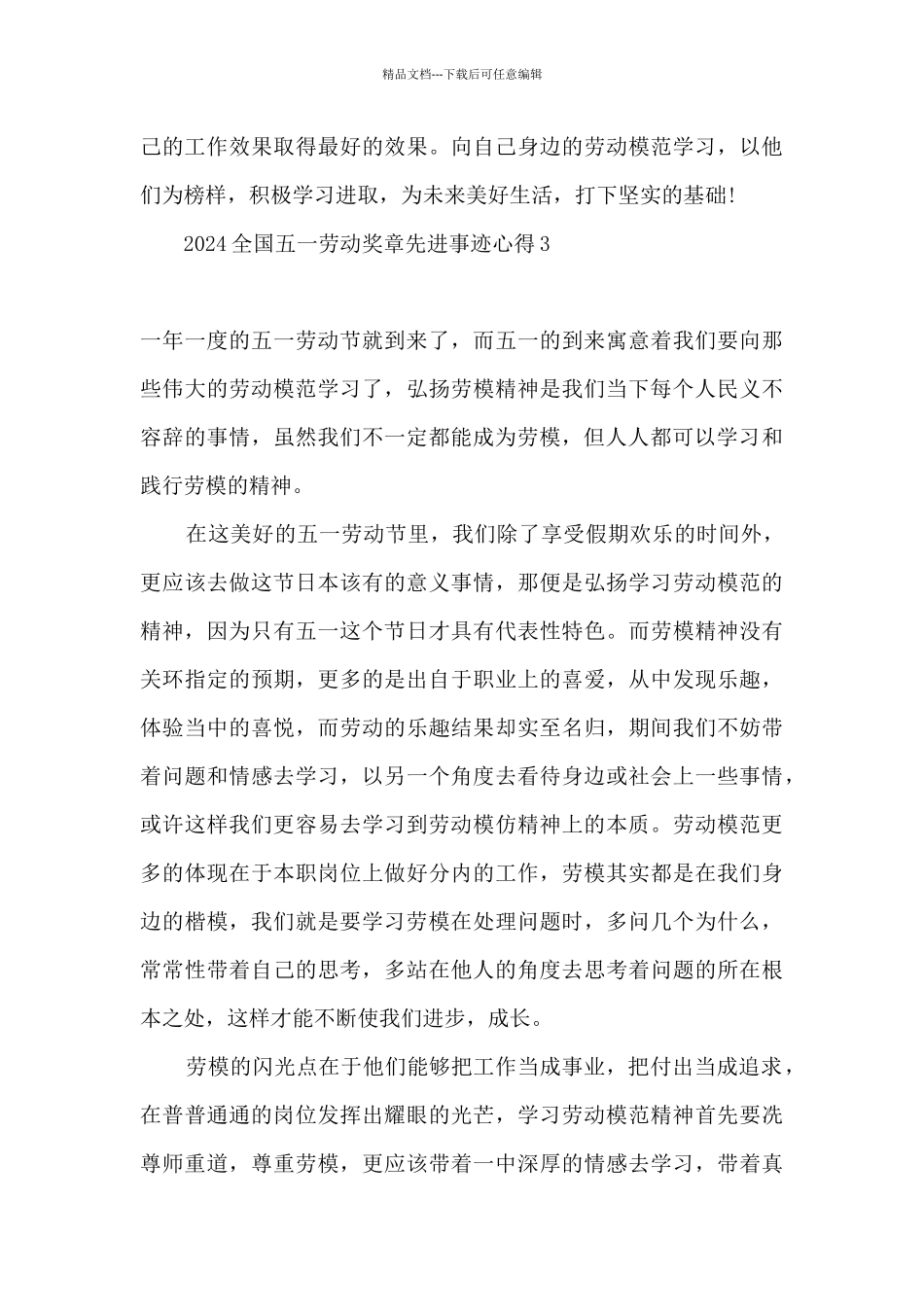 2024全国五一劳动奖章先进事迹材料心得10篇_第3页