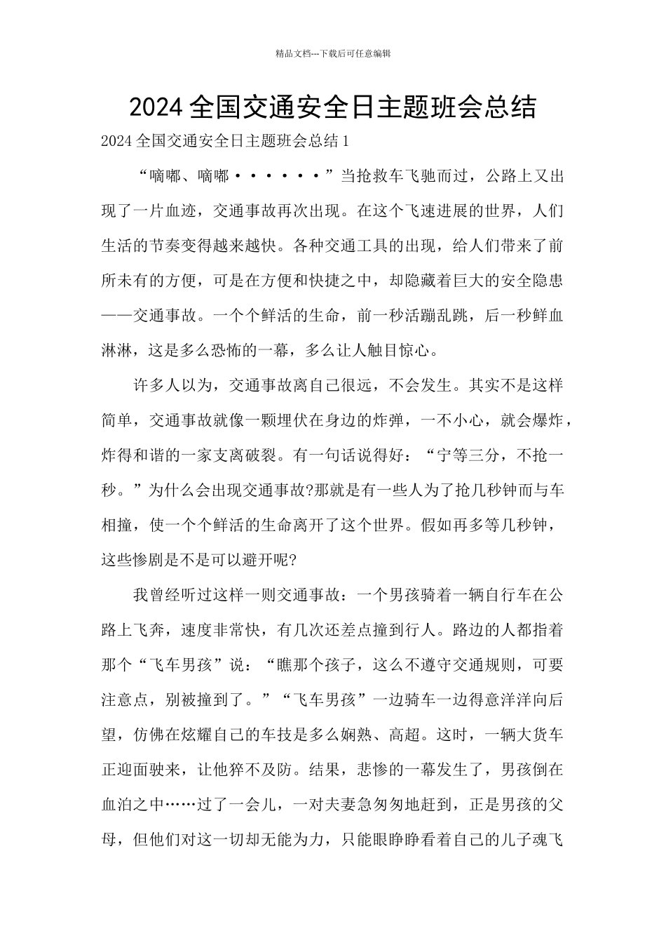 2024全国交通安全日主题班会总结_第1页