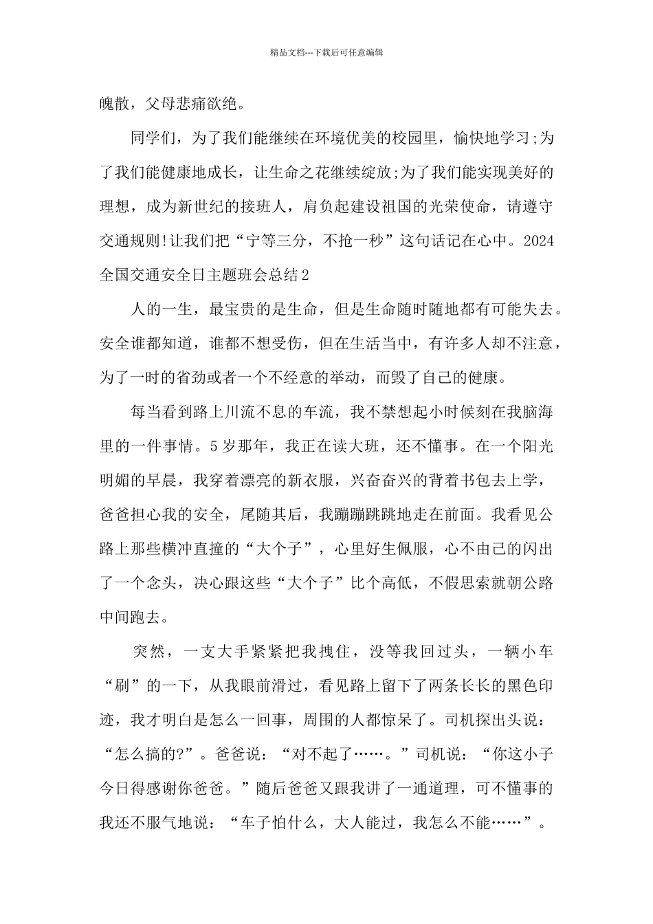 2024全国交通安全日主题班会总结_第2页