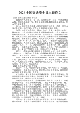 2024全国交通安全日主题作文