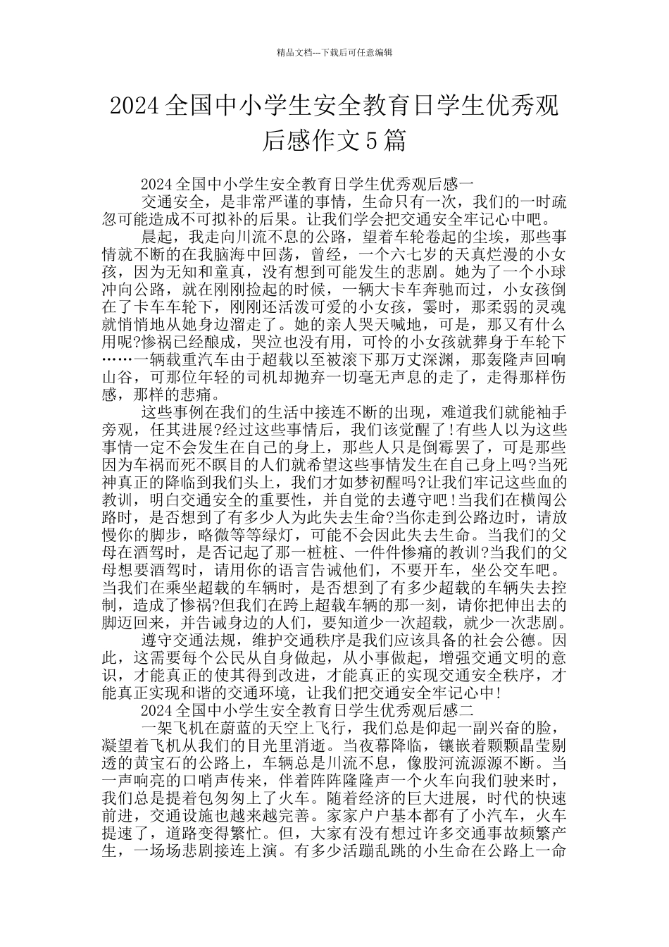 2024全国中小学生安全教育日学生优秀观后感作文5篇_第1页