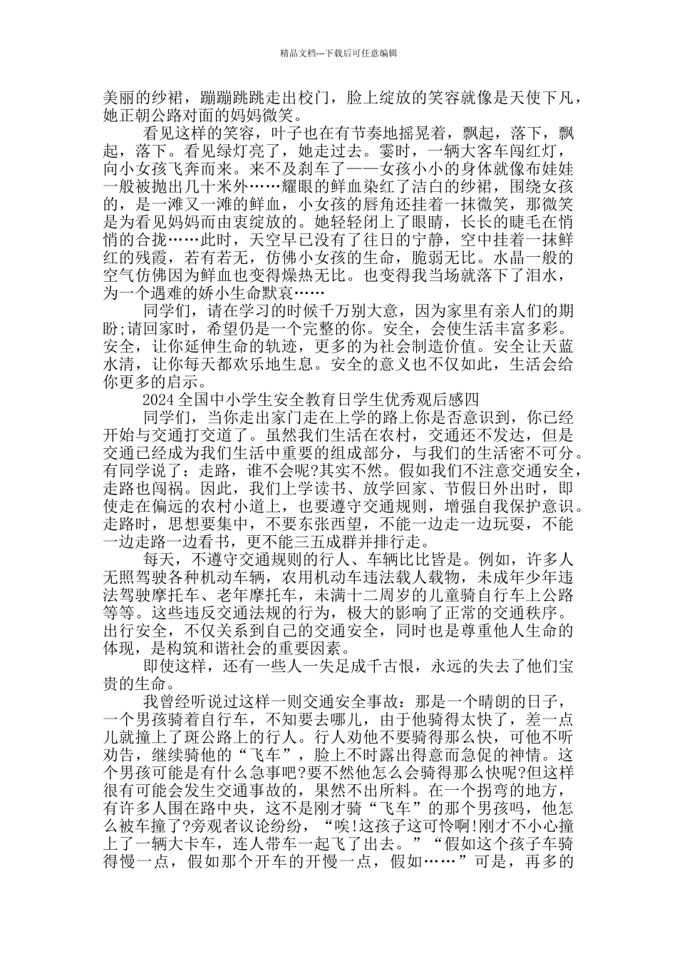 2024全国中小学生安全教育日学生优秀观后感作文5篇_第3页