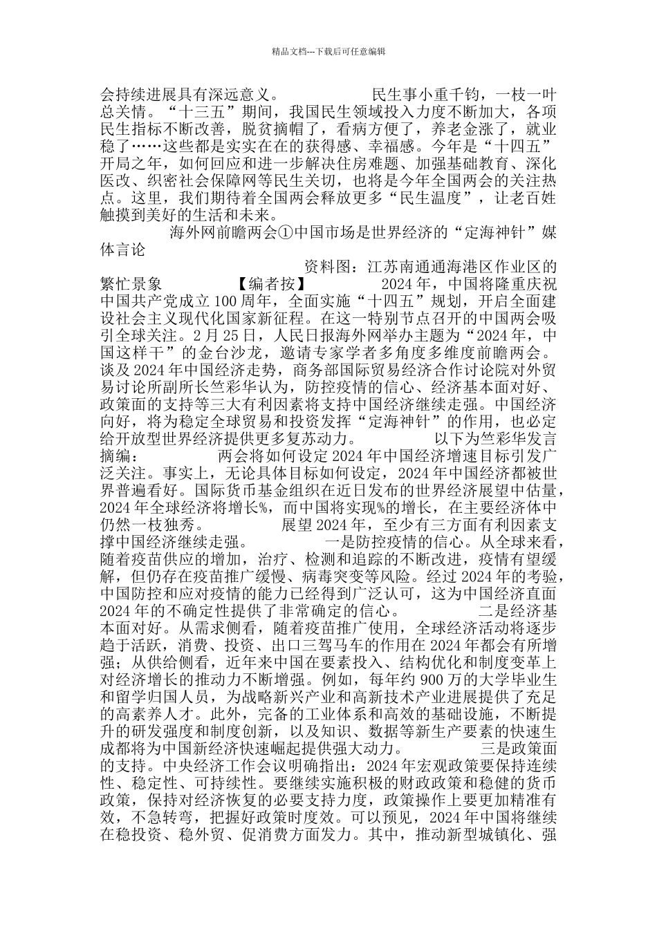 2024全国人大政协十三届四次会议直播心得5篇_第2页