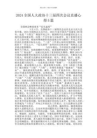 2024全国人大政协十三届四次会议直播心得5篇