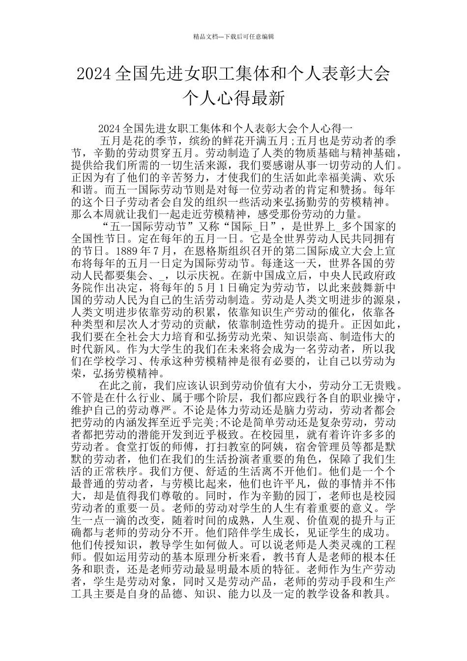 2024全国先进女职工集体和个人表彰大会个人心得最新_第1页