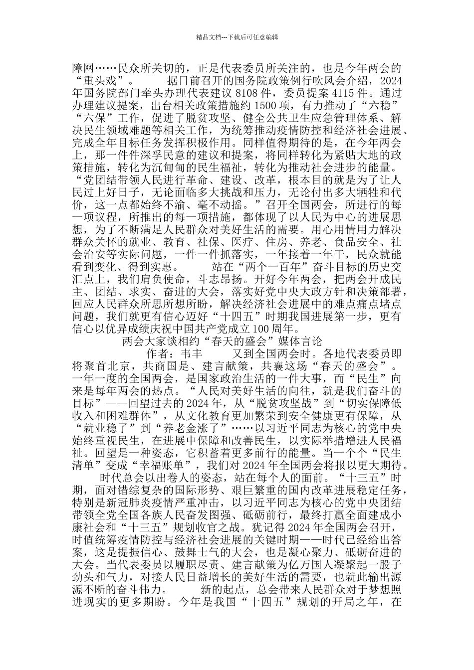 2024全国人大政协十三届四次会议直播观后心得5篇_第3页