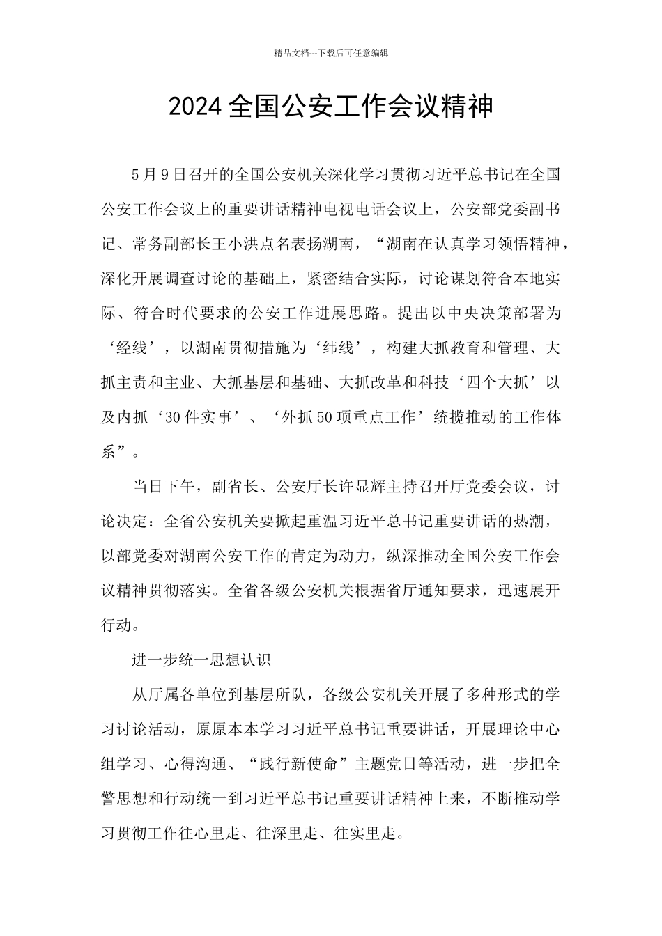 2024全国公安工作会议精神_第1页