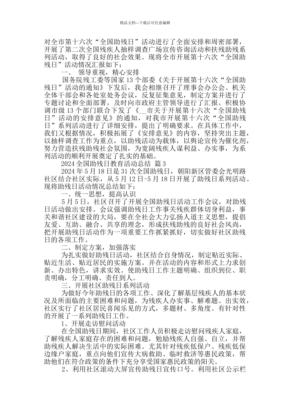 2024全国助残日教育活动总结范文5篇_第2页