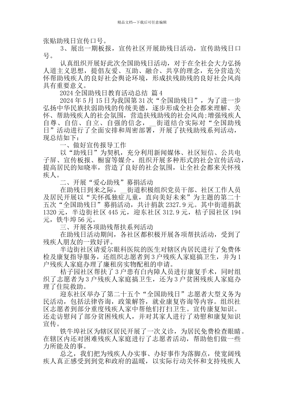2024全国助残日教育活动总结范文5篇_第3页