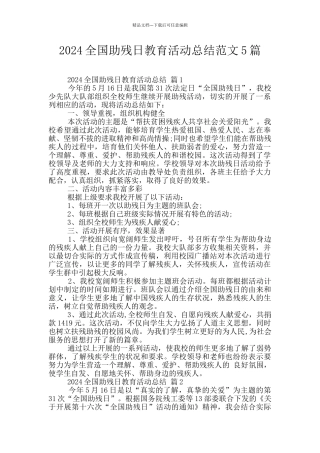2024全国助残日教育活动总结范文5篇