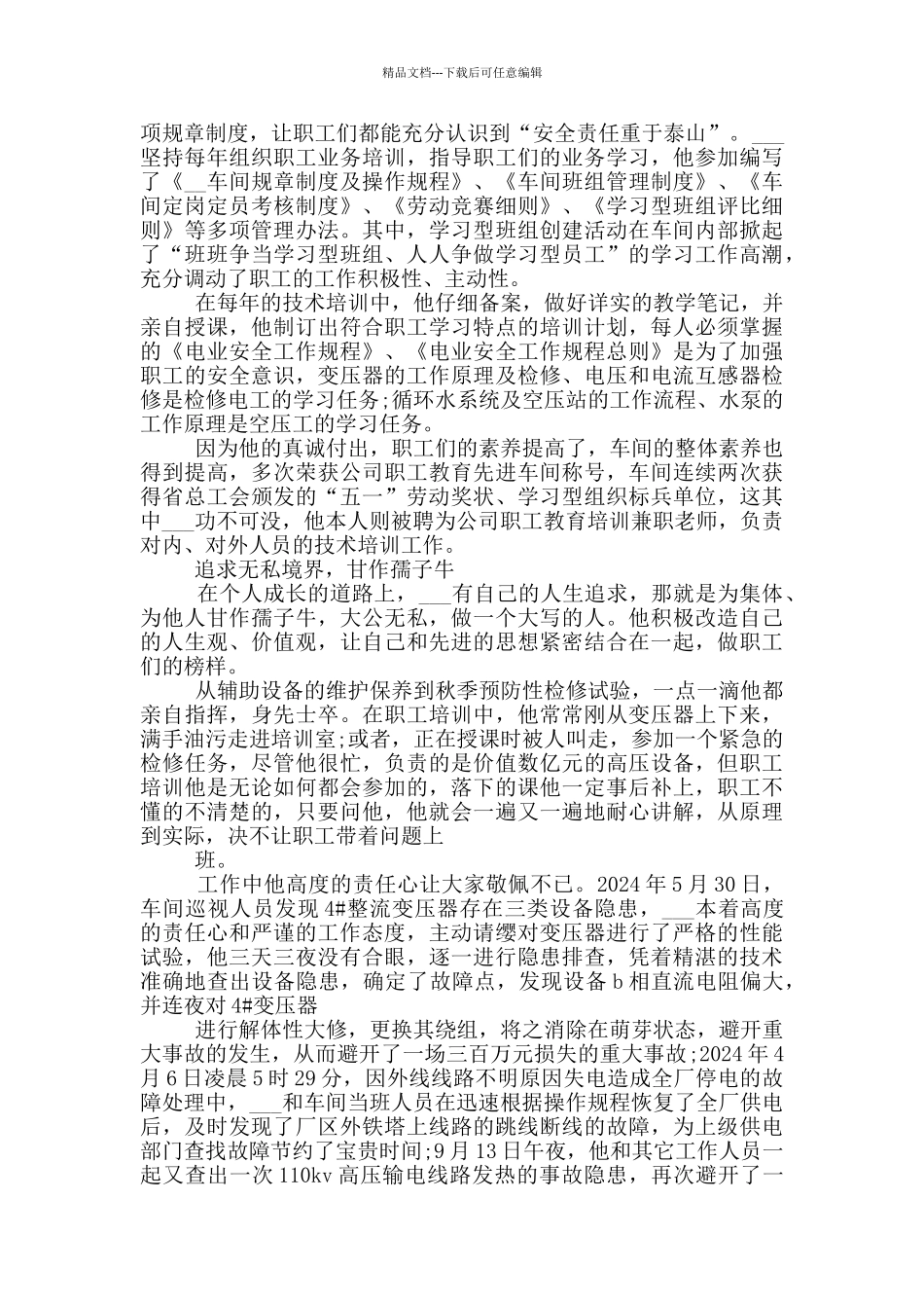 2024全国劳动模范先进事迹材料范文_第3页