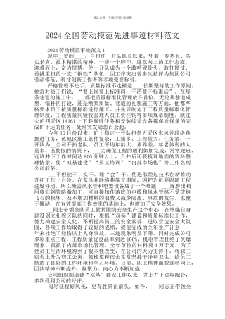 2024全国劳动模范先进事迹材料范文