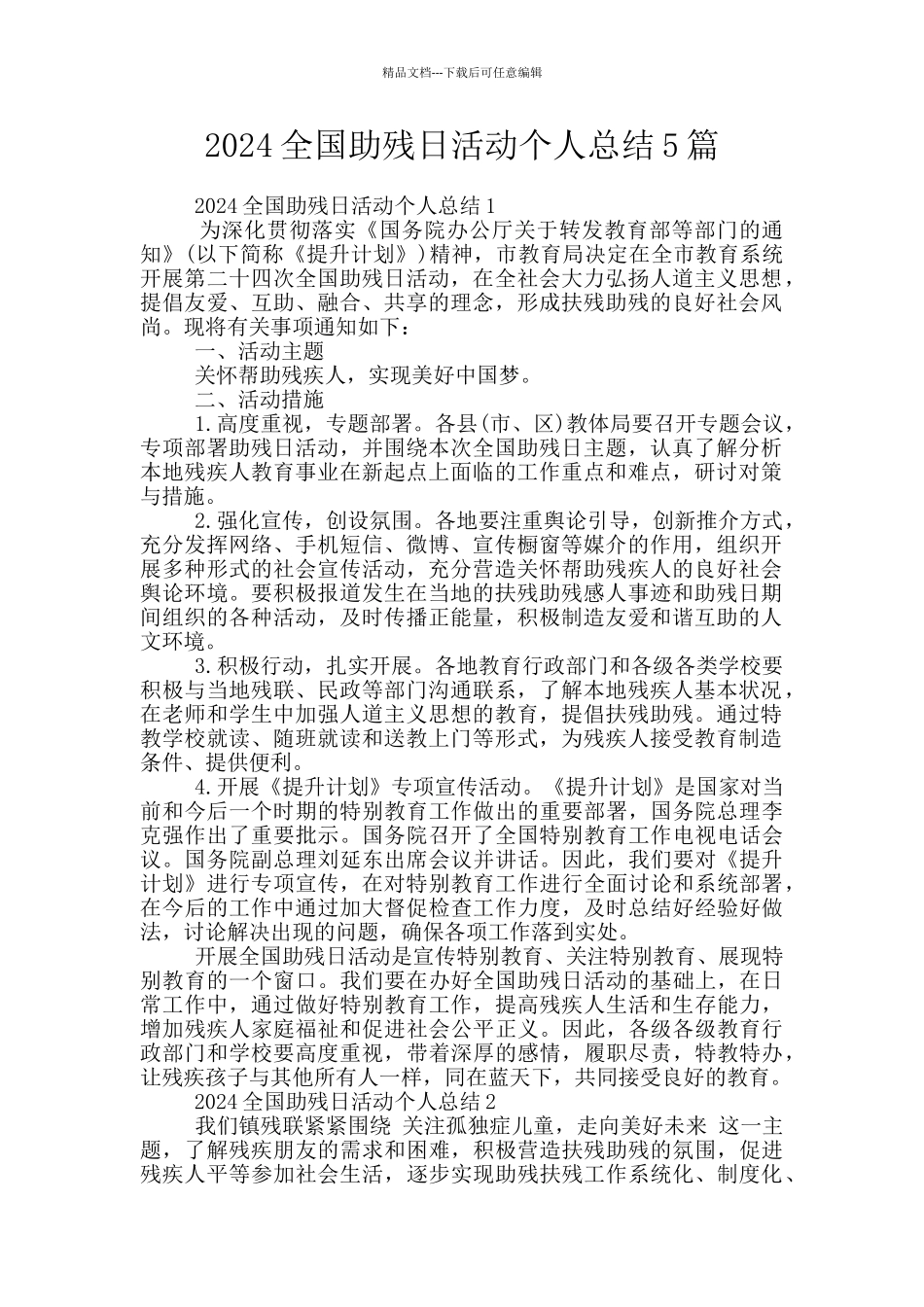 2024全国助残日活动个人总结5篇_第1页