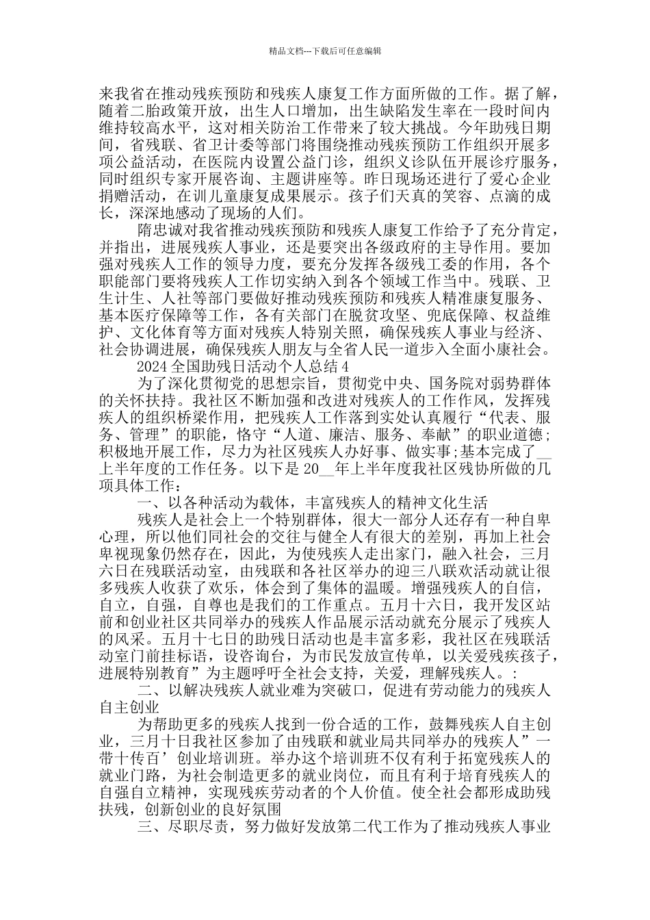 2024全国助残日活动个人总结5篇_第3页