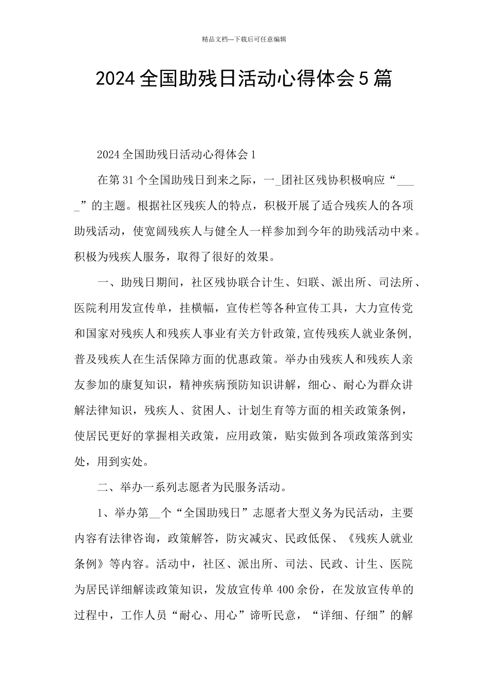 2024全国助残日活动心得体会5篇_第1页