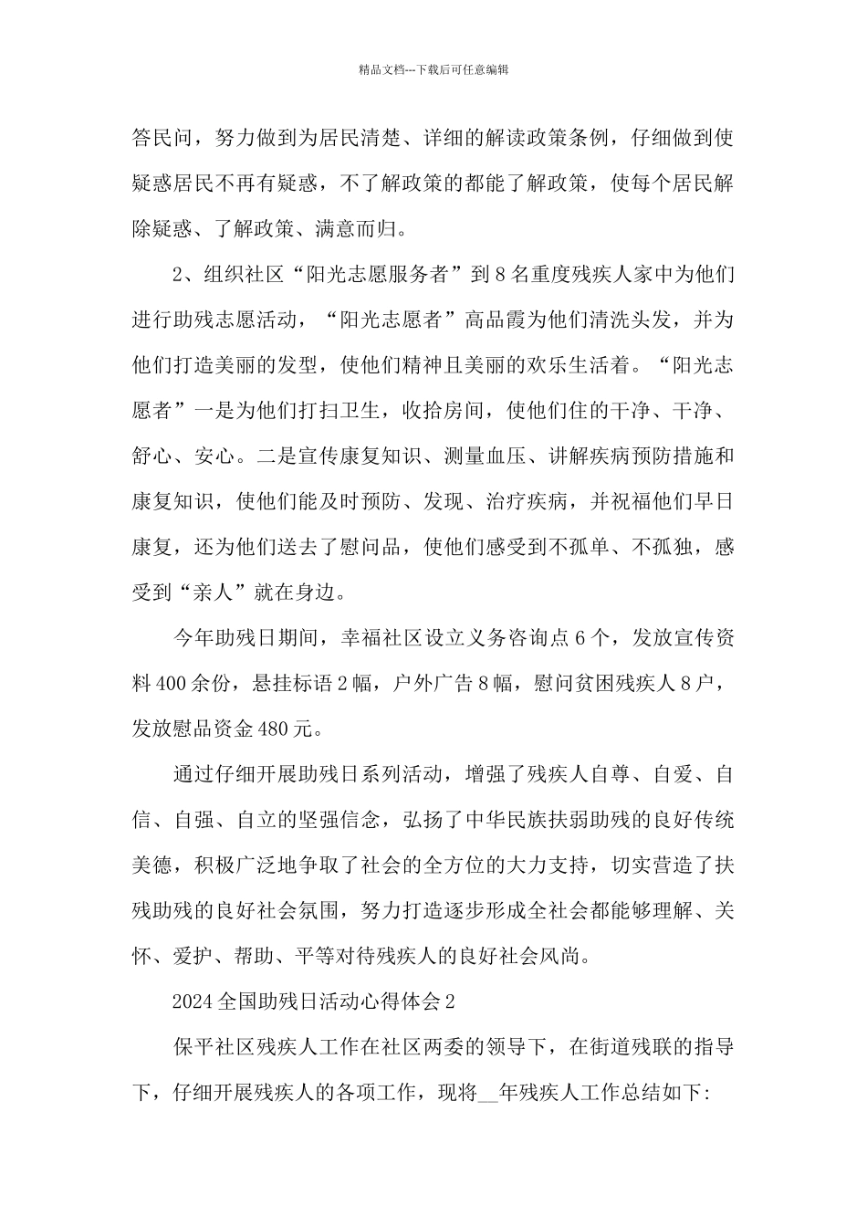 2024全国助残日活动心得体会5篇_第2页