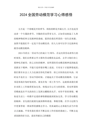 2024全国劳动模范学习心得感悟