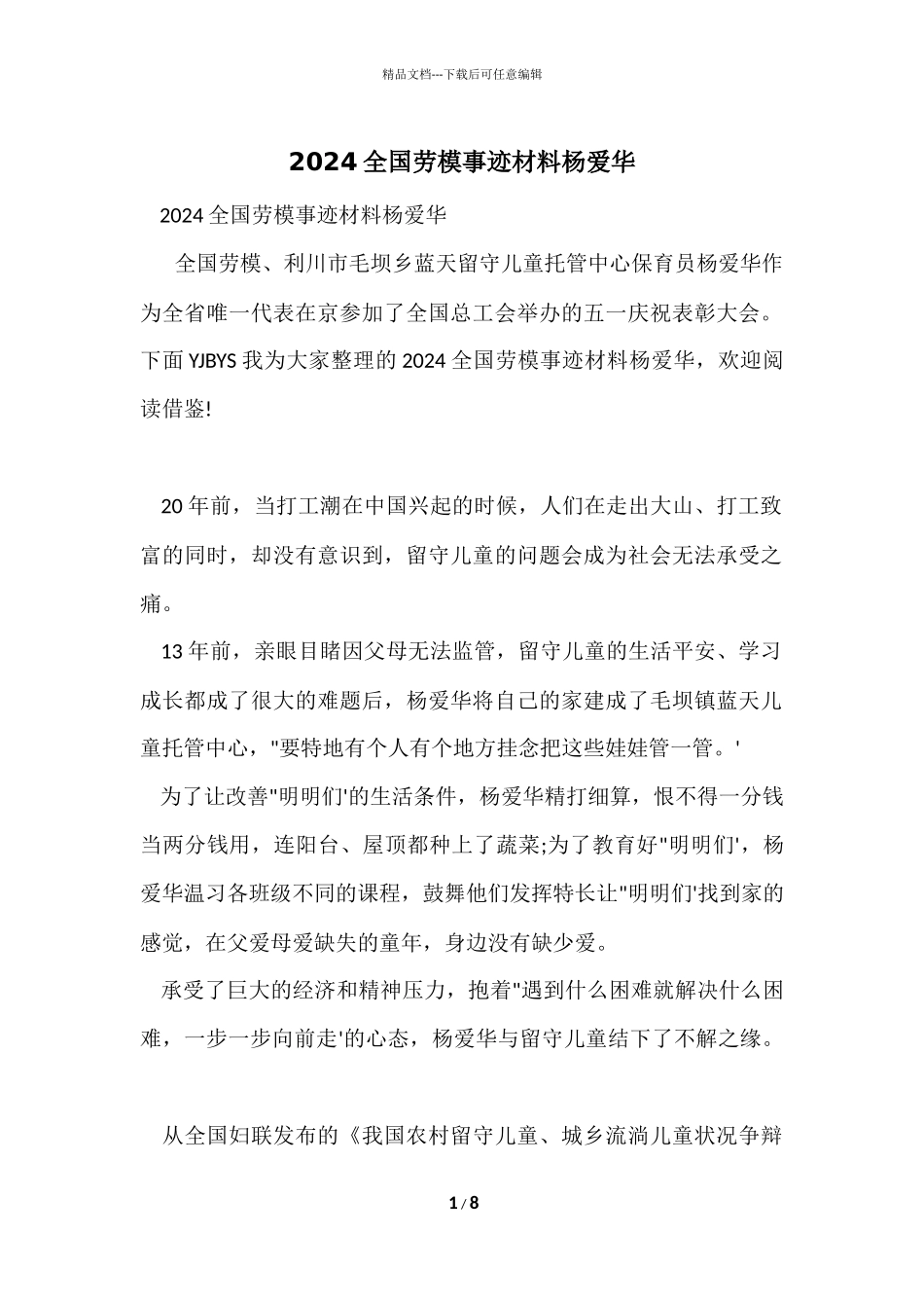 2024全国劳模事迹材料杨爱华_第1页