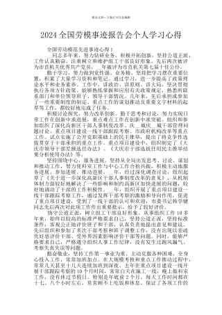 2024全国劳模事迹报告会个人学习心得