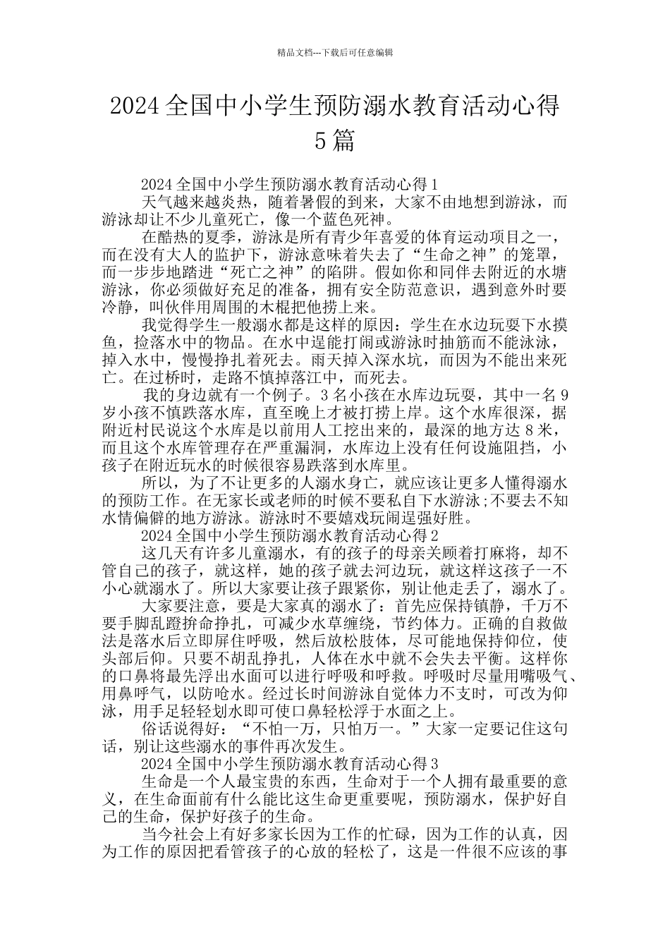 2024全国中小学生预防溺水教育活动心得5篇_第1页