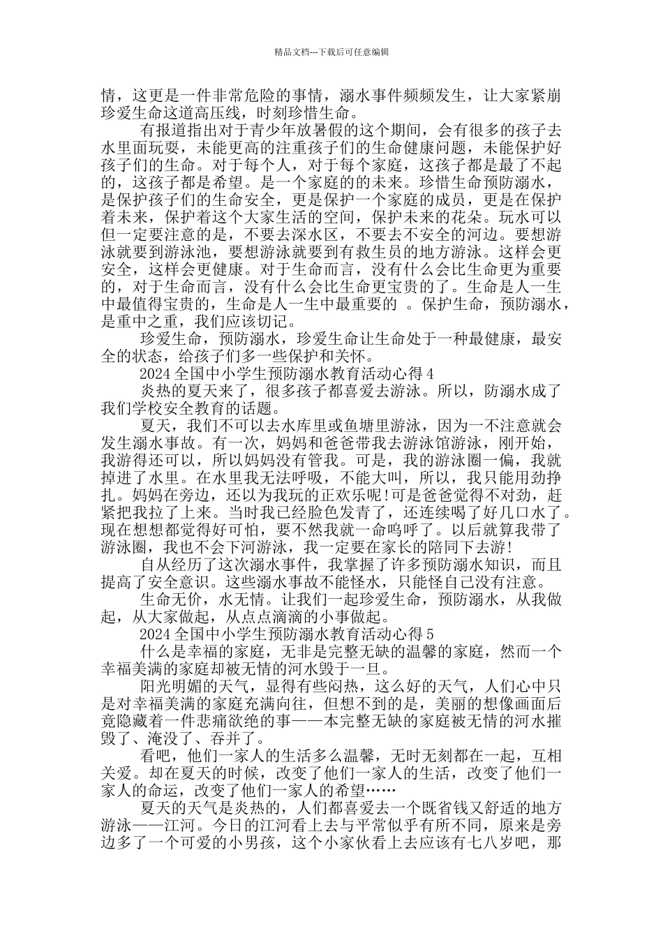 2024全国中小学生预防溺水教育活动心得5篇_第2页
