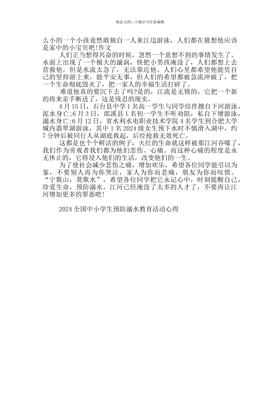 2024全国中小学生预防溺水教育活动心得5篇_第3页