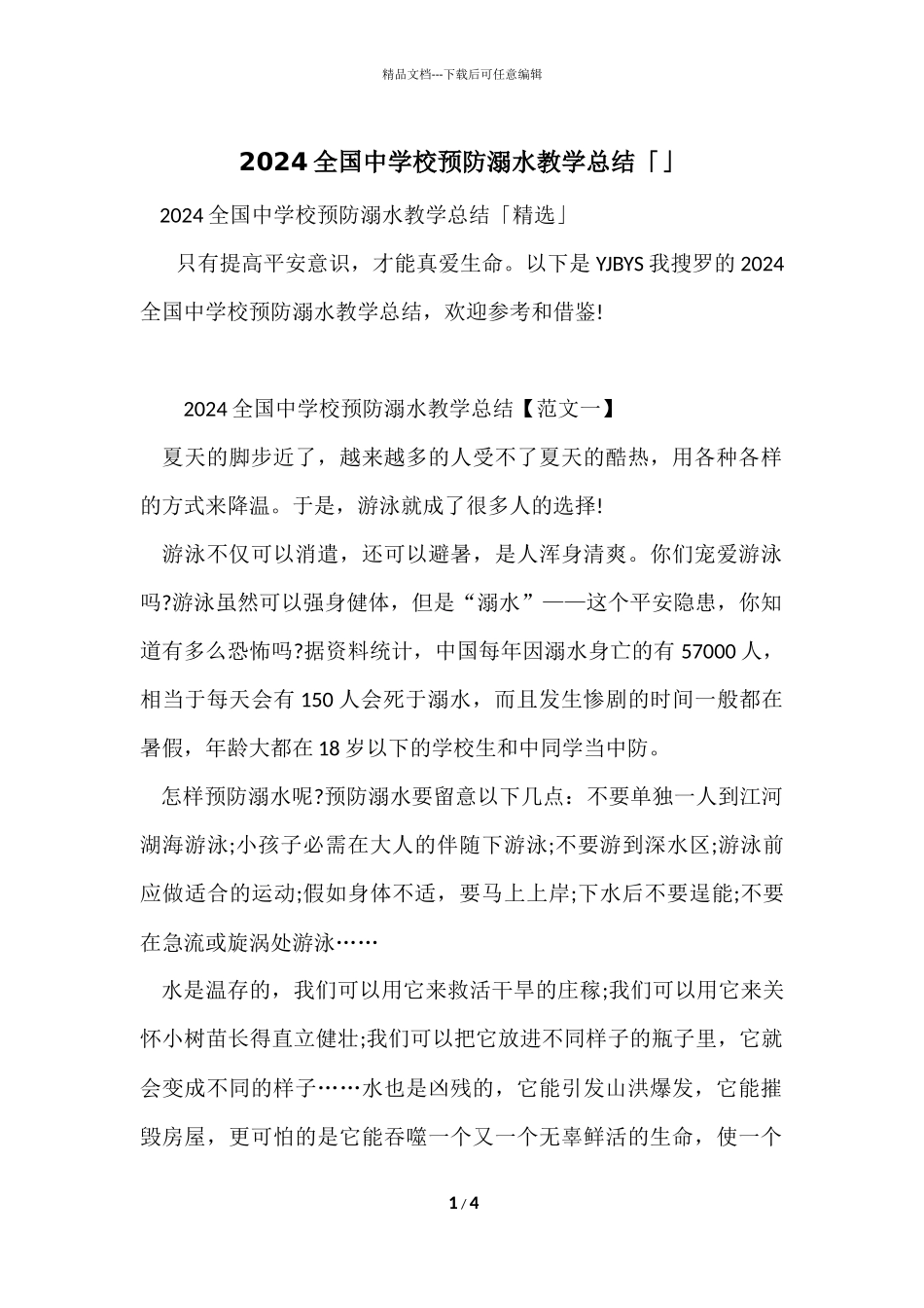 2024全国中小学预防溺水教学总结「」_第1页