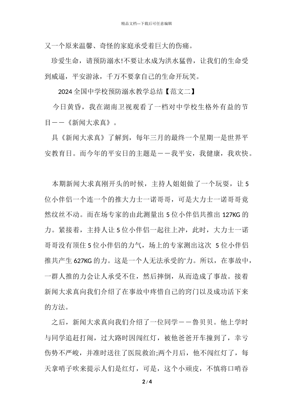 2024全国中小学预防溺水教学总结「」_第2页