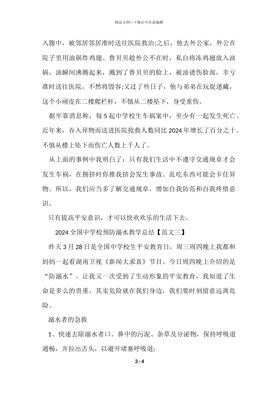 2024全国中小学预防溺水教学总结「」_第3页
