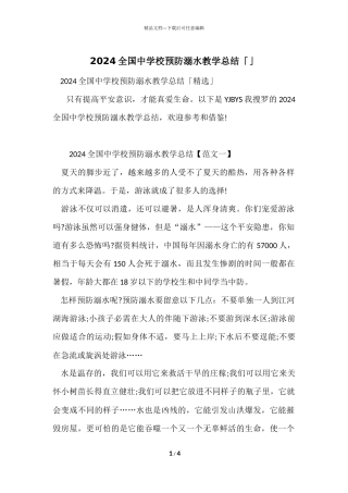 2024全国中小学预防溺水教学总结「」