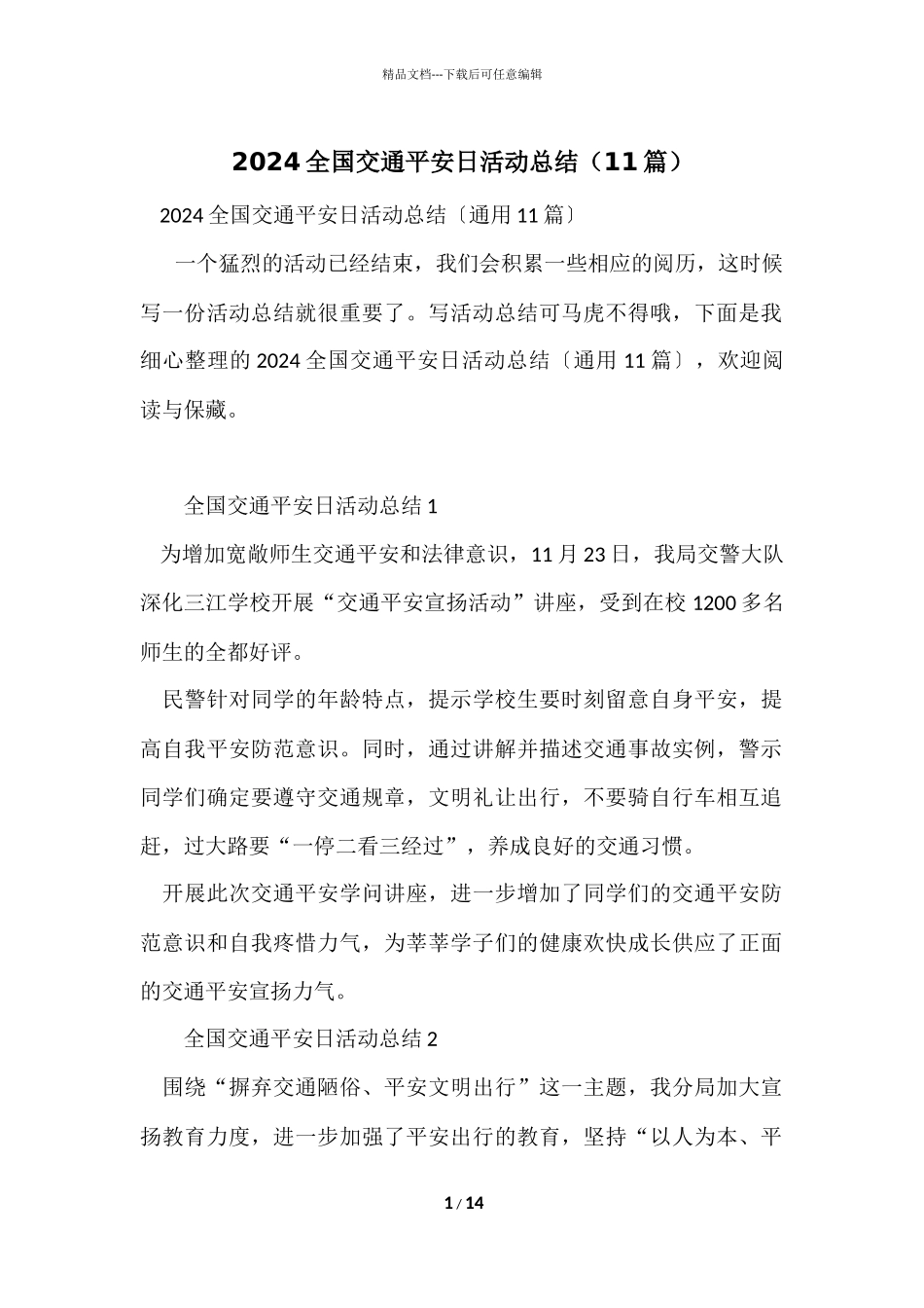 2024全国交通安全日活动总结（11篇）_第1页