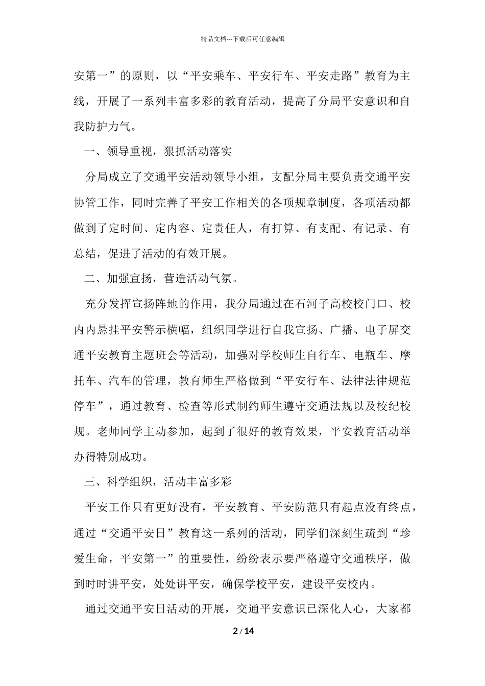 2024全国交通安全日活动总结（11篇）_第2页