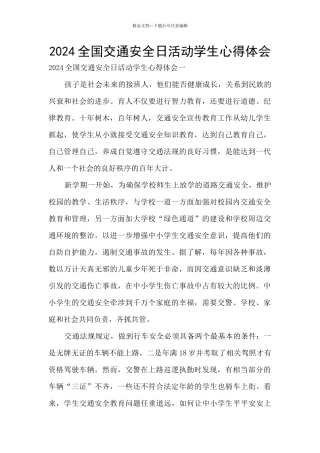 2024全国交通安全日活动学生心得体会