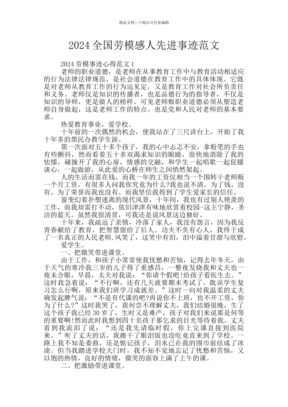 2024全国劳模感人先进事迹范文_第1页