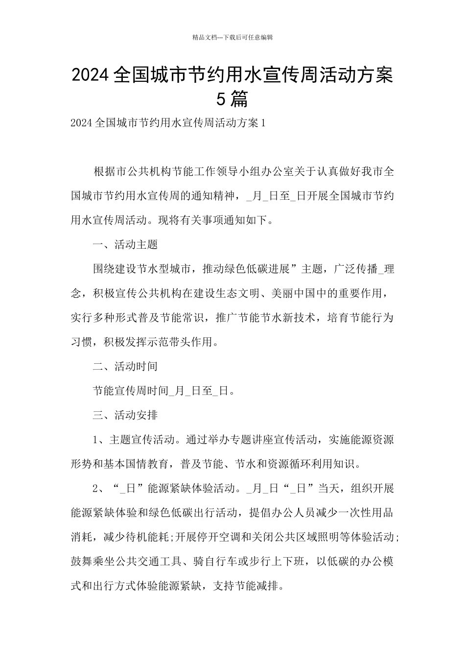 2024全国城市节约用水宣传周活动方案5篇_第1页