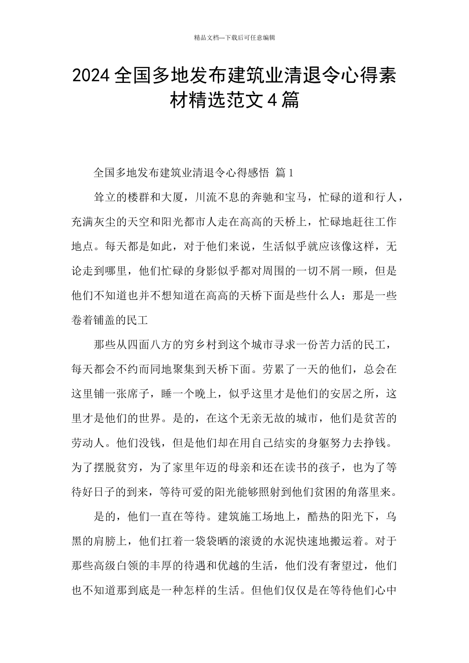 2024全国多地发布建筑业清退令心得素材精选范文4篇_第1页