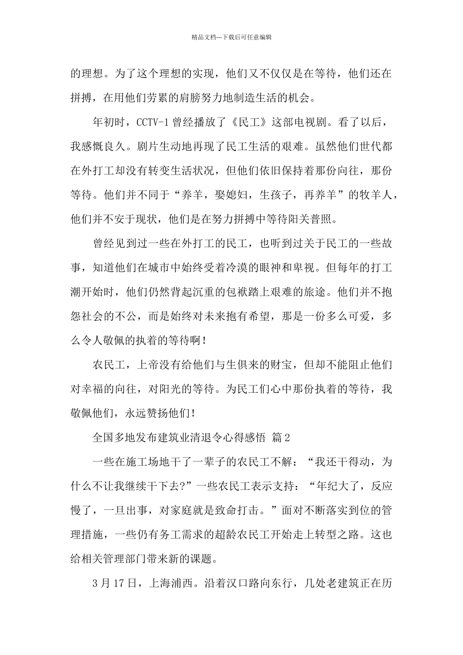 2024全国多地发布建筑业清退令心得素材精选范文4篇_第2页