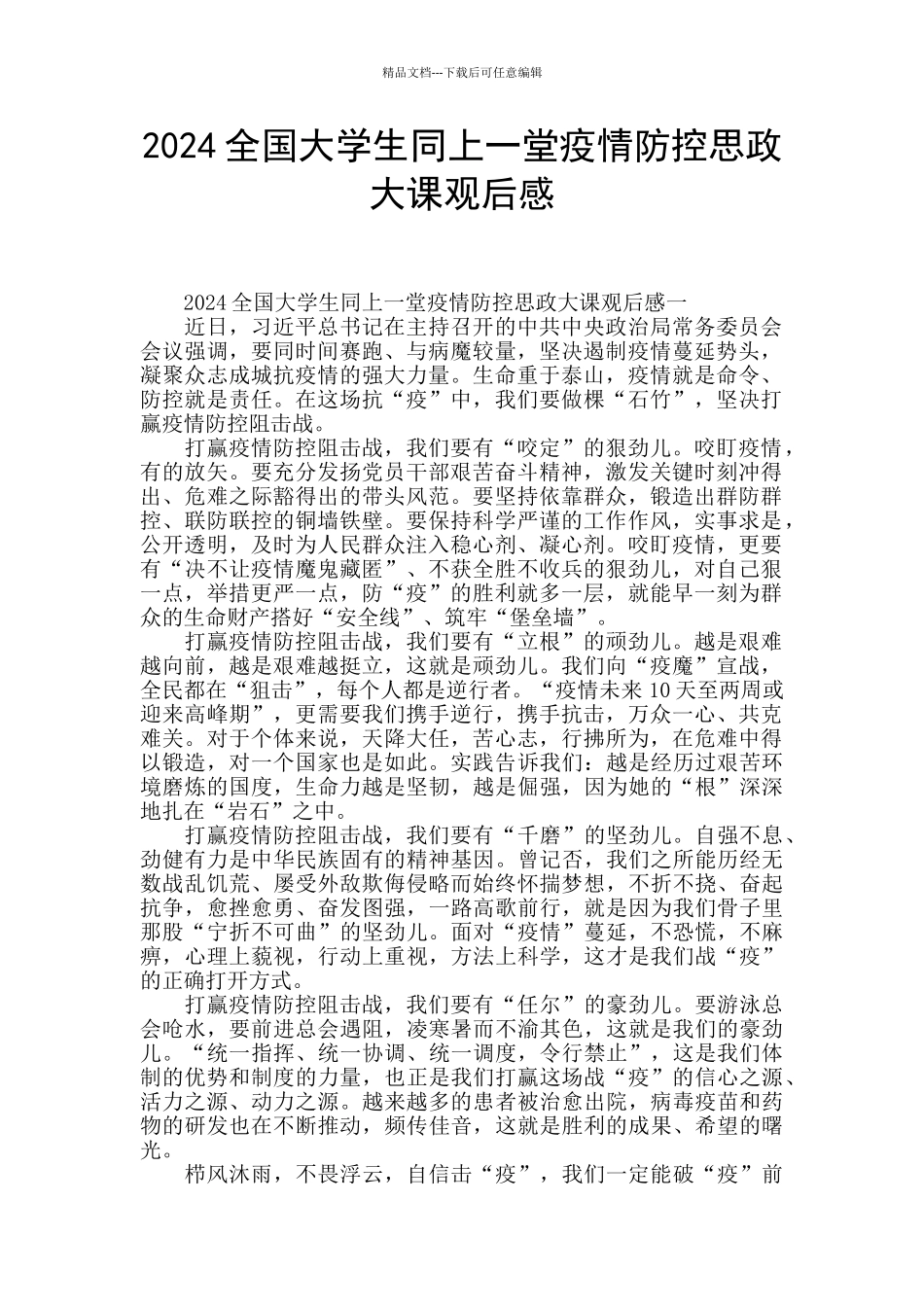 2024全国大学生同上一堂疫情防控思政大课观后感-_第1页