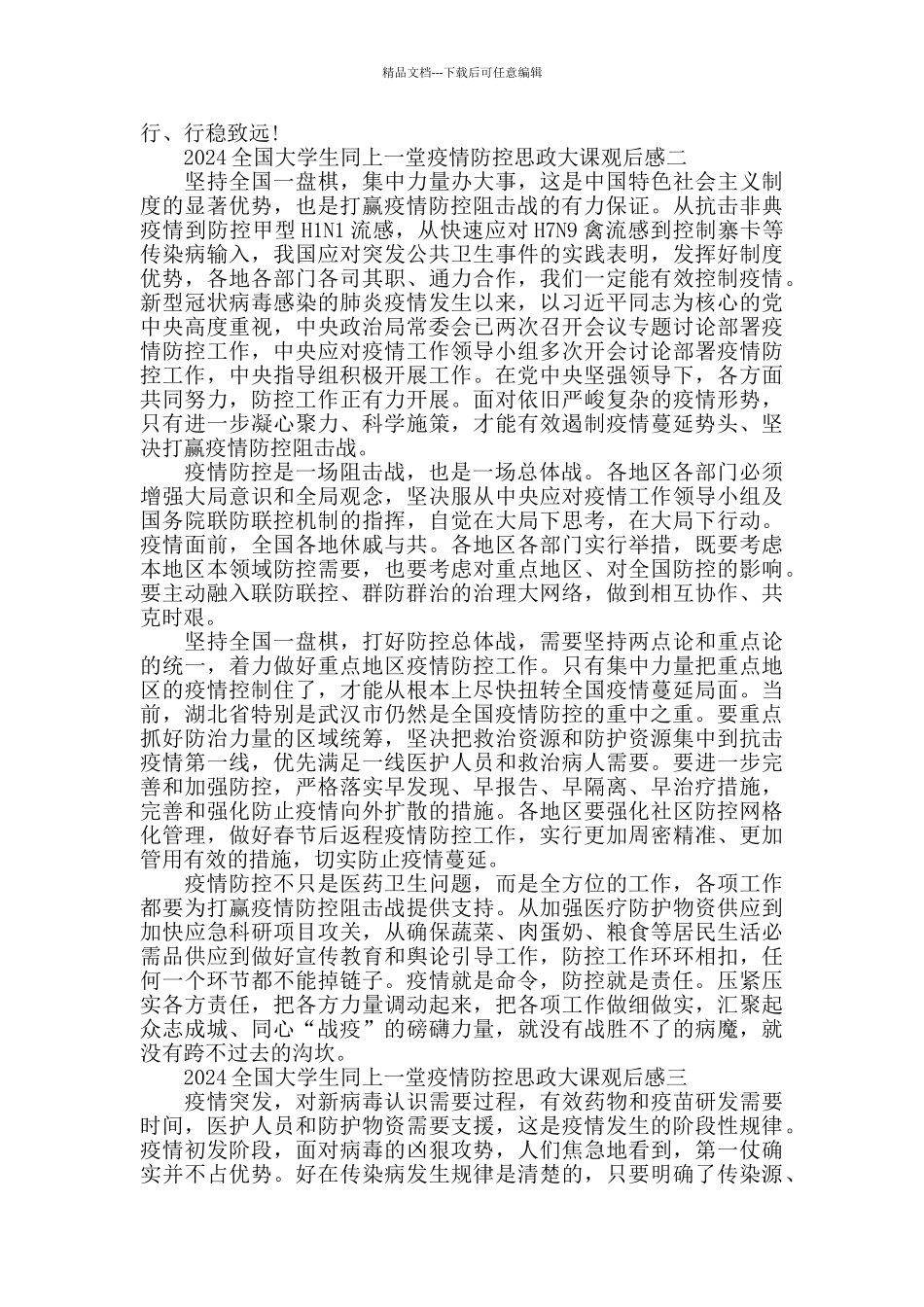 2024全国大学生同上一堂疫情防控思政大课观后感-_第2页