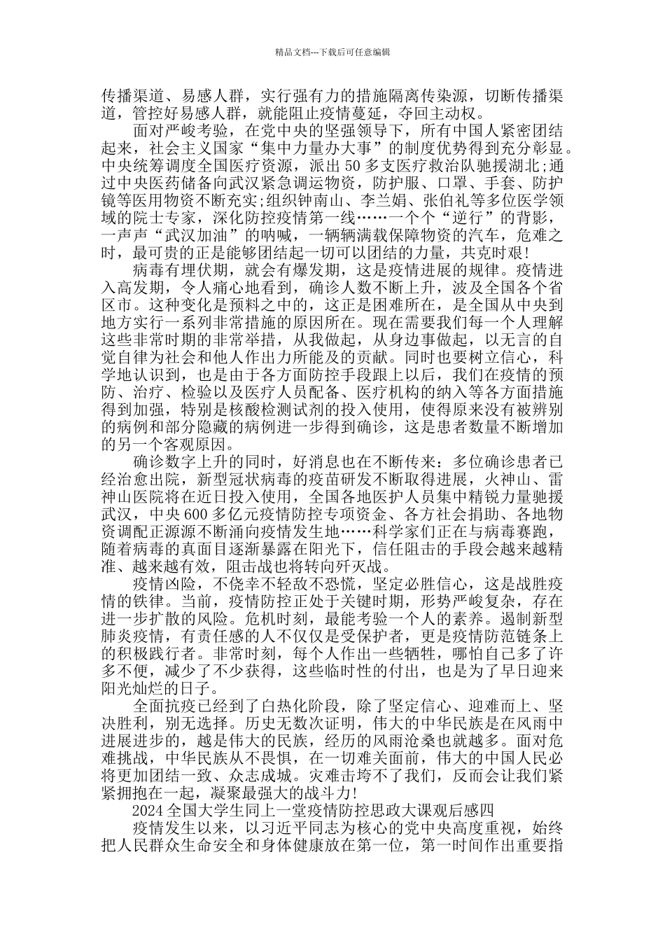 2024全国大学生同上一堂疫情防控思政大课观后感-_第3页