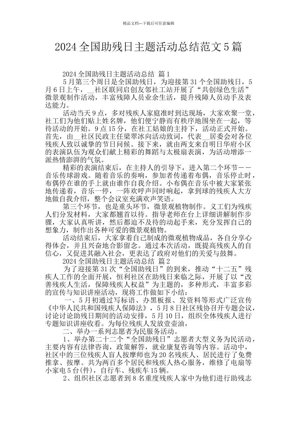 2024全国助残日主题活动总结范文5篇_第1页
