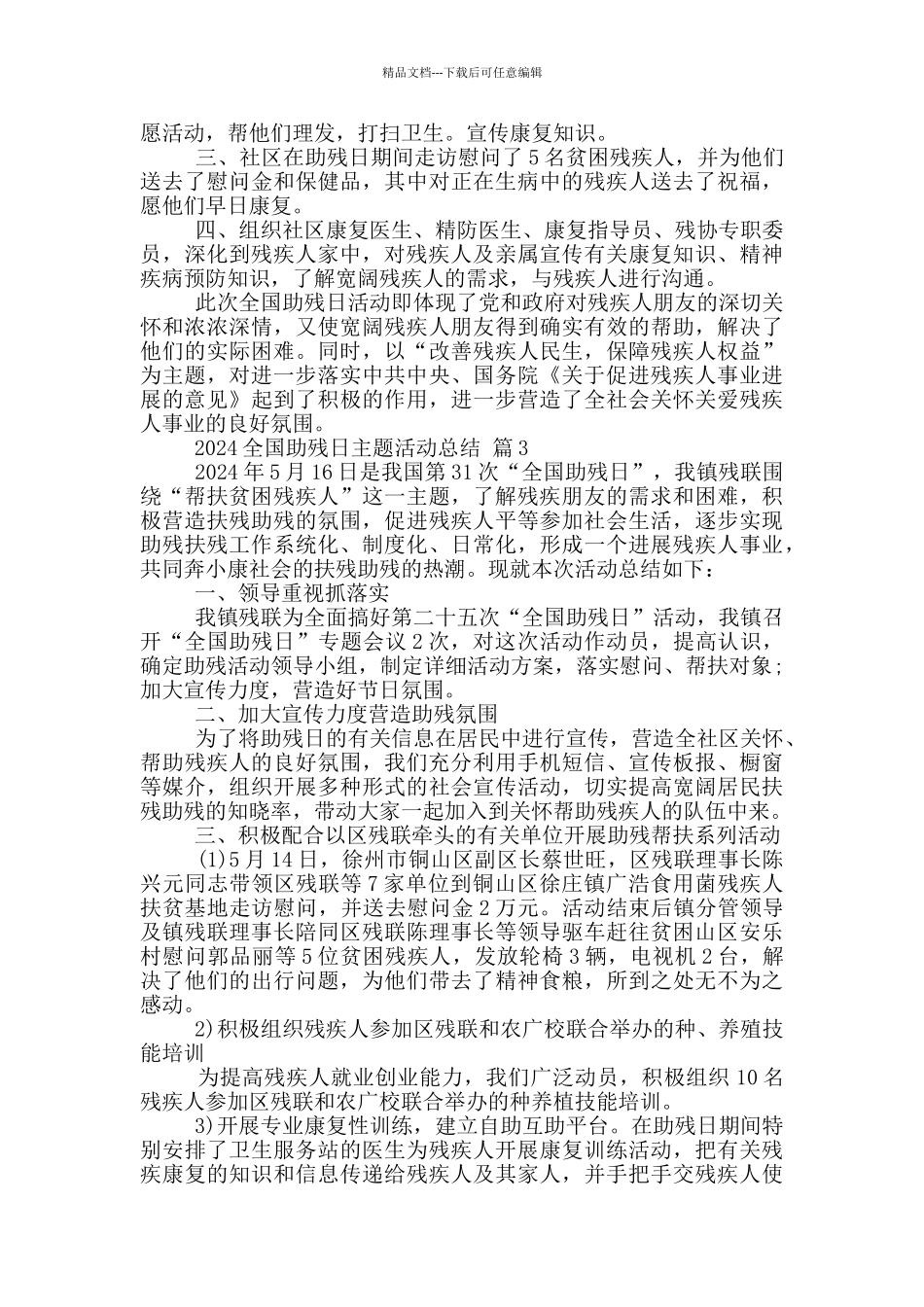 2024全国助残日主题活动总结范文5篇_第2页