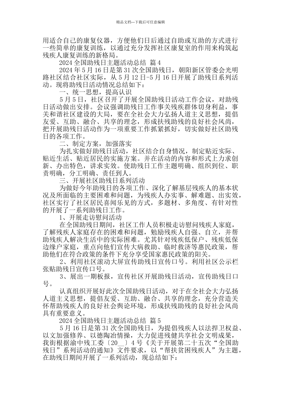 2024全国助残日主题活动总结范文5篇_第3页