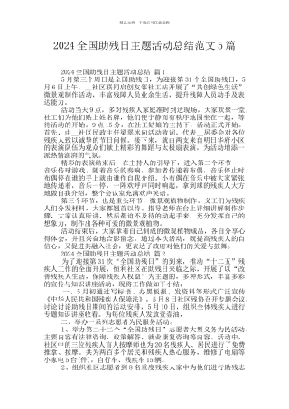 2024全国助残日主题活动总结范文5篇